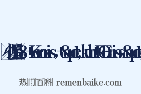 小行星158，+Koronis，+&quot;kuh+ROE+niss&quot;是什么意思的图片